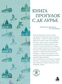 Книга прогулок с ДК Лурье: авторские маршруты по Петербургу