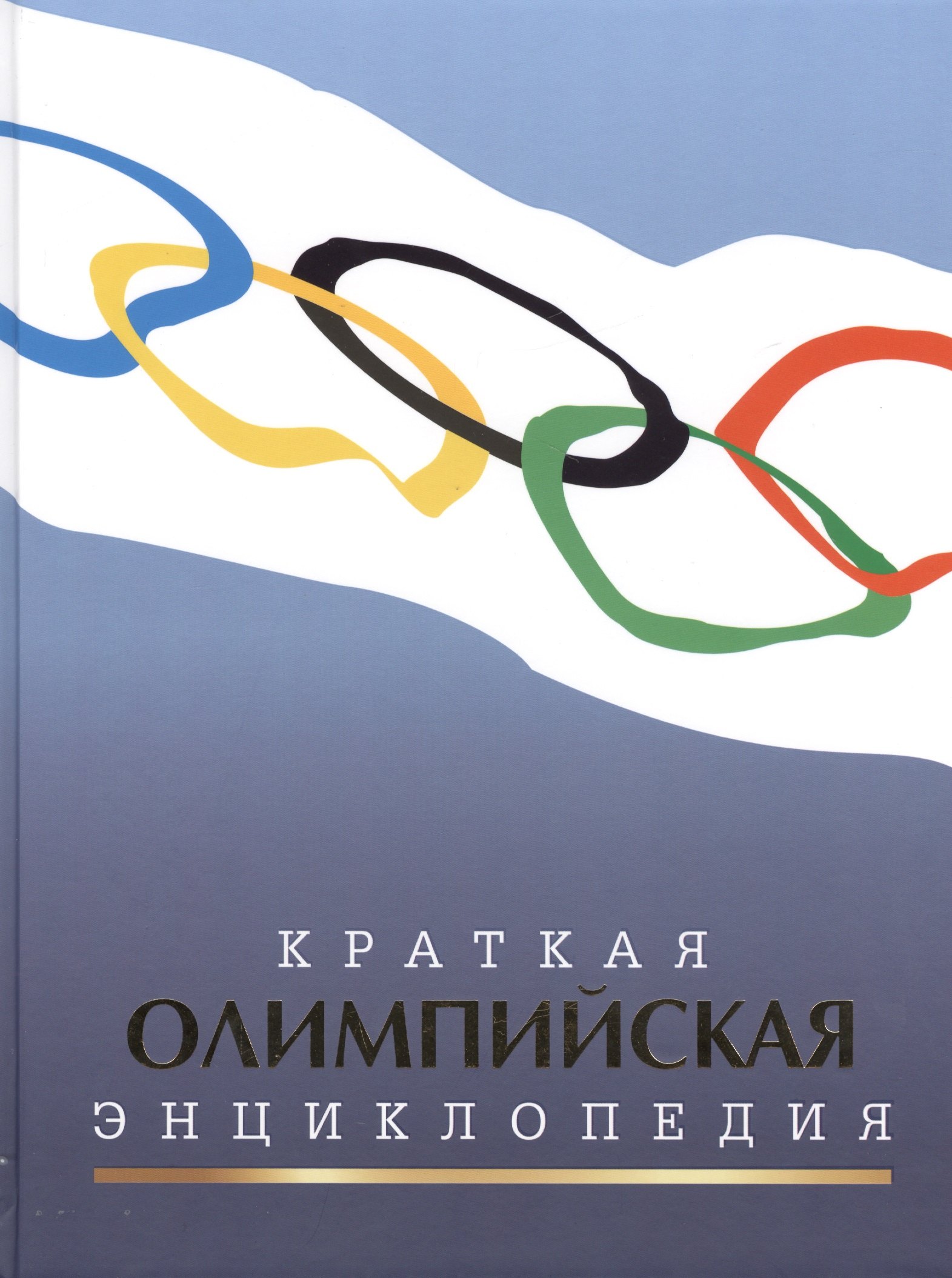 

Краткая олимпийская энциклопедия