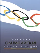 Краткая олимпийская энциклопедия