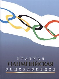 Краткая олимпийская энциклопедия