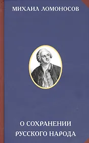 О сохранении русского народа