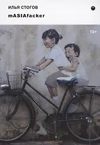 mASIAfacker: роман