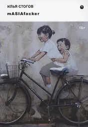 mASIAfacker: роман