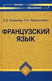 Французский язык: учебник