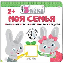Умный зайка. Моя семья