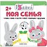 Умный зайка. Моя семья - 0