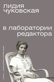 В лаборатории редактора