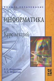 Информатика: Курс лекций. Учебное пособие