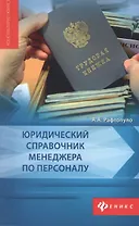 Юридический справочник менеджера по персоналу