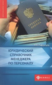 Юридический справочник менеджера по персоналу