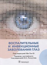 Воспалительные и инфекционные заболевания глаз