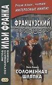 Французский с улыбкой. Эжен Лабиш. Соломенная шляпка = Eugene Labiche. Un Chapeau de paille dltalie - 0