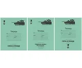 Тетрадь в клетку Маяк-канц, "Время Героев", 12 листов, зеленая, в ассортименте