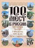 100 мест в России, которые надо увидеть, прежде чем умереть - 0