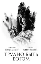 Трудно быть богом : фантастическая повесть