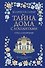 Тайна дома с агапантами. Книга 2: Стелла и Ортанс - 0
