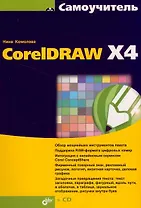 Самоучитель CorelDRAW X4 (+CD-ROM)