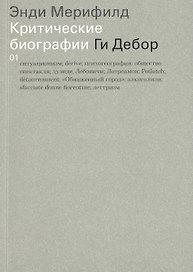 Ги Дебор