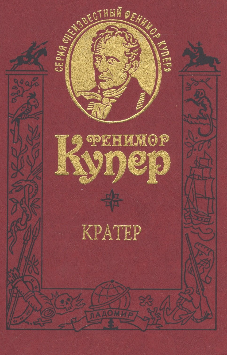 

Кратер. Роман. Т.8