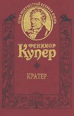 Кратер. Роман. Т.8 - 0