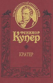 Кратер. Роман. Т.8