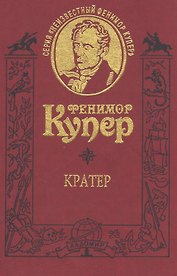 Кратер. Роман. Т.8