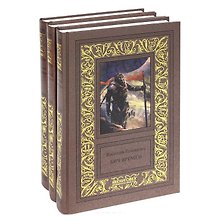 Василий Головачев. Избранные сочинения в трех томах. Бич времен. Схрон. Палач времен (комплект из 3 книг)