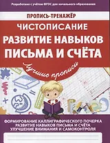 Чистописание Развитие навыков письма и счета (мПТЛучПр) Ивлева (ФГОС)