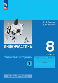 Информатика. 8 класс. Базовый уровень. Рабочая тетрадь. В двух частях. Часть 1