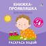Книжка для купания. Книжка-проявляшка для малыша - 1