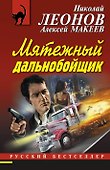 Мятежный дальнобойщик - 0