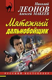 Мятежный дальнобойщик