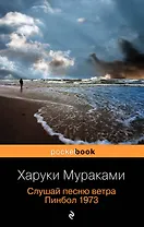 Слушай песню ветра. Пинбол 1973