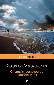 Слушай песню ветра. Пинбол 1973