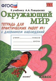 Окружающий мир. 3 класс. Тетрадь для практических работ №1 к учебнику А.А. Плешакова. ФГОС
