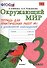 Окружающий мир. 3 класс. Тетрадь для практических работ №1 к учебнику А.А. Плешакова. ФГОС - 0