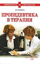 Пропедевтика в терапии:учебное пособие