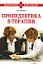 Пропедевтика в терапии:учебное пособие - 0