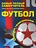 Футбол. Самый полный самоучитель. Самые крутые футбольные финты - 0