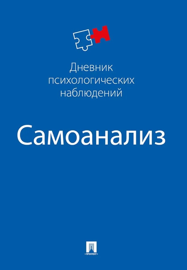 Обложка книги «Самоанализ. Дневник психологических наблюдений»