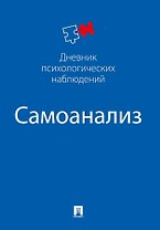 Самоанализ. Дневник психологических наблюдений