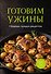 Готовим ужины. Сборник лучших рецептов - 0