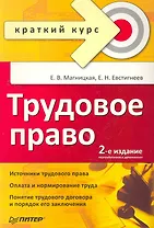 Трудовое право. Краткий курс. 2-е изд., переработанное и дополненное