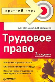 Трудовое право. Краткий курс. 2-е изд., переработанное и дополненное