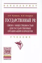 Государственный PR: связи с общественностью для государственных организаций и проектов: Учебник - 2-е изд.испр. и доп.
