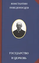 Государство и церковь. В 2-х томах (комплект из 2-х книг)