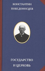 Государство и церковь. В 2-х томах (комплект из 2-х книг)