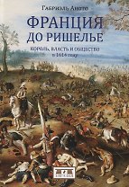 Франция до Ришелье. Король,власть и общество в 1614 году