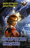 Космическая Академия: роман - 0