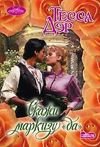 Скажи маркизу "да"